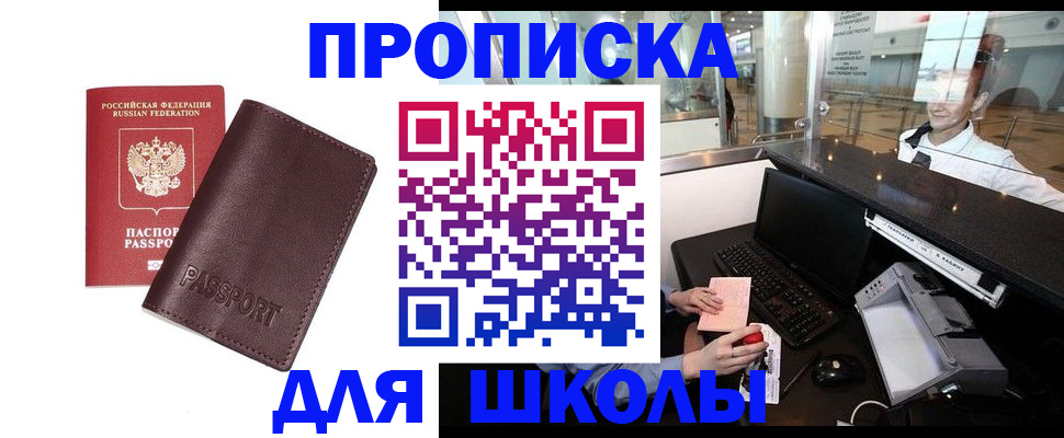 прописка для школы в Железногорске